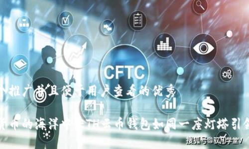 思考一个推广并且便于用户查看的优秀

在数字货币的海洋中，ETH云币钱包如同一座灯塔引领你航行