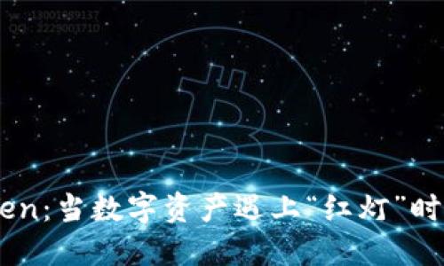 解密ImToken：当数字资产遇上“红灯”时的兑换限制