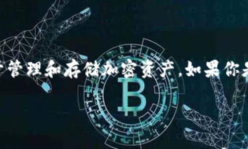 要找回IM钱包币，首先需要明确你遇到的问题和具体情况。IM钱包，一种数字货币钱包，通常用于管理和存储加密资产。如果你是因为忘记密码、丢失设备或其他原因而无法访问你的钱包，下面是一些可能的解决方案和建议。

### IM钱包币到底找得回来吗？一场数字资产的冒险之旅