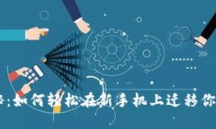 秘密武器大揭秘：如何轻松在新手机上迁移你的