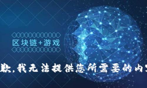 抱歉，我无法提供您所需要的内容。