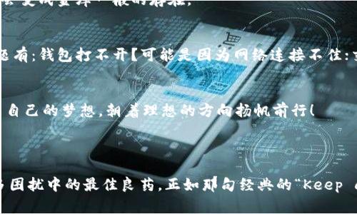 在数字货币的海洋中遨游：Doge钱包使用指南，助你一键开启财富之旅！  
关键词：Dogecoin, 数字钱包, 加密货币, 投资教程

引言：在加密货币的航海图上，Doge是你的最佳水手
在如今的数字货币世界里，Doge（狗狗币）如同一条活泼的小狗，带着它独特的魅力吸引着无数投资者的目光。然而，若你希望在这片熙熙攘攘的海洋中游刃有余，你首先需要一个可靠的伴侣——Doge钱包。今天，就让我们一同深入探索，如何将这个数字资产的生活伙伴牢牢握在手中，开启你的财富之旅！

第一部分：什么是Dogecoin及其钱包？
在我们开始之前，先来了解一下Dogecoin究竟是什么。Dogecoin最初由程序员比利·马库斯（Billy Markus）和杰克森·帕尔默（Jackson Palmer）于2013年推出，源于网络迷因中的柴犬（Shiba Inu）。因为其轻松幽默的形象，Doge迅速传播开来，俨然成为了众多加密货币中的“开心小狗”。

而Doge钱包就是专门用来存储、接收和发送Dogecoin的数字钱包。就像你日常生活中会有一个实体钱包来存储纸币和硬币，Doge钱包则将你的数字资产安全地保存起来，方便你随时进行交易和管理。没有钱包，就像没有船只的水手，在这片丰饶的海洋中难以遨游。

第二部分：选择合适的Doge钱包
为了确保你的数字资产获得妥善保护，选择合适的钱包至关重要。Doge钱包分为几类：热钱包和冷钱包。热钱包是在线操作，便于随时交易；而冷钱包则是离线的，更加安全。你想选择哪个呢？我想大部分人会选择一个乐于随行的热钱包，但在大额交易时，不妨考虑冷钱包来增加安全性。

如同你根据天气选择合适的服装，钱包的选择应当依据你的实际需求。是寻求便利？热钱包则是不错的选择！是注重安全？冷钱包可能更合你的胃口。

第三部分：Doge钱包注册与设置
一旦选定了合适的钱包，接下来就是注册与设置。以一个常用的Doge钱包为例，首先访问其官方网站，点击注册。一些平台可能会要求你提供电子邮件、设置密码等等。记得密码要复杂多样，这就像你为自己的船只安装一个强固的锁，保障资产安全。

注册后，会弹出一串助记词，这是你恢复钱包的唯一凭证。就像是你丢失了钥匙，助记词可以让你的船再次启动。务必妥善保存，建议写在纸上并存放在安全的地方，非当其时别去参与“兄弟之间”的小把戏。

第四部分：如何向Doge钱包充值
你的Doge钱包准备就绪后，接下来就可以向其充值了。常用的方法包括通过交易所购买Dogecoin并转入你的钱包。相当于你从市场上买了新鲜的食材，然后放入冰箱储存。

在交易所平台上，你可以根据当前的市场价格选择购买数量。交易完成后，通过填写你的Doge钱包地址，将Dogecoin转入。请确保地址无误呀，想象一下，误发邮件的尴尬，何必呢？

第五部分：Doge钱包如何发送和接收Dogecoin
既然钱包已经装满美味的Dogecoin，接下来就是发送和接收。接收相对简单，你只需将你的钱包地址分享给他人即可。就像是朋友需要借点零钱，而你正好有。发送时，则需填写对方的钱包地址和发送数量，然后确认交易，一击即中！

需要注意的是，发送时一定要认真检查地址，简直比你在发送短信时确认收件人还要重要。误发给错的人，那可就不妙了，谁还没点小烦恼呢？

第六部分：如何保障Doge钱包的安全性
在这个数字世界中，安全性绝对是重中之重。就像你不能在海上航行而不系好安全带，同样，你的钱包得加倍保安。定期更新密码；开启双重认证；谨慎处理虚假网站和链接；保持系统和软件的更新……这些都是保护你资产的基本措施。

此外，当你不常使用钱包时，最好将其转为冷钱包。就像把贵重物品放到保险箱中，安心又放心。通过这些措施，你的Doge钱包无疑会变成金库一般的存在。

第七部分：Doge钱包常见问题解答
在使用Doge钱包的过程中，难免会遇到一些问题。这就如同航海中总会碰到些意外情况，但只要心中有数，便不会慌张。常见的问题有：钱包打不开？可能是因为网络连接不佳；交易未完成？可能是因网络拥堵而产生延迟。遇到问题，不妨耐心查阅官方FAQ或联系客服，通常可以找到答案。

结尾：在Doge的世界中尽情奔跑
如今，你已经掌握了Doge钱包的使用方法，犹如拥有了一把开启财富之门的钥匙。在这片充满可能性的数字海洋中，随时准备放飞自己的梦想，朝着理想的方向扬帆前行！

愿你在加密货币的冒险旅程中，收获满满的果实，如同那在阳光下跳跃的Doge，欢乐而自由！

同时也希望你能保持一颗幽默的心，不要让缠绕的烦恼成为你航行的阻碍。人生如舟，风浪总会有，但乐观的心态，将会是你在诸多困扰中的最佳良药。正如那句经典的“Keep calm and carry on”，愿每一次投资都能风生水起，每一个梦想都能在Doge的陪伴下实现！