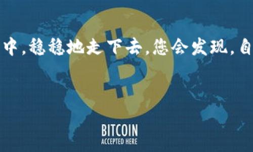 兵题数字钱包存管开户视频：简单步骤助您轻松进入数字世界/财  
数字钱包, 存管开户, 视频教程, 网络金融/guanjianci

引言：数字钱包的崛起
在这个信息爆炸的时代，数字钱包犹如电子时代的“金库”，紧随其后的是越来越多的人对网络金融的关注。试想一下，您出门时不再需要携带沉重的钱包，手机一挥，所有的现金、信用卡、积分卡通通入账，这种感觉是不是就像是被赋予了魔法？想象一下，您手中掌握的数字钱包，就是那把打开互联网金融世界大门的金钥匙。

数字钱包是什么？
数字钱包，顾名思义，它就是将您的钱、卡、优惠券等一切财务信息，数字化存储在您的手机或电脑中。它不仅能够让您随时随地进行支付、转账，还能实现资产管理、投资理财等功能。不论是在商超购物，还是在线购买，数字钱包皆能为您提供方便快捷的支付体验。更重要的是，通过数字钱包，您可以像踏上了一条轻松愉快的探索之旅，随时发现新事物，享受新服务。

存管开户的必要性
那么，数字钱包的存管开户究竟有何必要性呢？就像拥有一把锋利的刀具，您需要既要懂得如何使用，还要了解如何安全存放。存管开户不仅保证您的资产安全，更为您提供了一套完善的理财体系。它类似于建立了一座城堡，将您的财富牢牢守护在里面，抵御外来的侵扰。

数字钱包存管开户的视频介绍
好消息来了，为了让您更容易上手，我们专门制作了一段视频教程，详细阐述了如何进行数字钱包的存管开户。视频中，我们为您细致地展示了每一步，从下载应用软件、注册账户到完成身份验证，您只需轻松跟随屏幕上的指引，就能在短短几分钟内完成开户。就像学开车一样，稍加练习，就能成为高手。

开户的第一步：下载应用程序
第一步是下载安装相应的数字钱包应用程序。就像在比萨饼店点披萨，您得先打开菜单才能选择美食。您可以在App Store或Google Play中搜索关键词，下载适合您的数字钱包应用。安装过程简单明了，再加上几个幽默的小插曲，比如“这到底是下在手机上，还是脑袋上呢？”一定会让您感到愉快。

第二步：注册账户
注册完成后，您需要填写基本的个人信息，以便系统确认您的身份。这一步儿就像在高考报名时需要填写个人信息，别担心，只需如实填写，同时也要留意保护您的隐私哦！当然，谁还没点小烦恼呢？必要的险些磨蹭，比如密码该设置成“123456”还是“password”？当然是选择一些既复杂又难以猜测的组合啦！

第三步：身份验证
身份验证是非常重要的一步。如果将身份验证比作是“秘密通行证”，那么您就必须证明您就是那位通行者。一般来说，这一步会要求您上传一些身份文件，如身份证，个人照片等。这里可能会有一些小插曲，您可能正要拍照却不巧地被阳光刺到了眼睛，笑称“这是我最美的一面”。

第四步：绑定银行卡
身份验证通过后，下一步就是绑定您的银行卡。就像为您的金库插上钥匙，确保您能够随时调动资金。这一步需要您填写银行卡的相关信息，如卡号、银行名称等。相信我，这个过程非常简便，几乎没有任何技术含量。别忘了设置一个强密码以保护您的账户，哪怕再麻烦，也要确保“万无一失”。

第五步：完成开户
经历了以上步骤后，恭喜您，您的数字钱包存管账户已经成功开通！就像完成了一次长途旅行，终于抵达了目的地。接下来，您可以通过数字钱包进行支付、转账、理财等多种操作。享受便捷的同时，也要时刻保持警惕，确保账户安全。

总结：分享是快乐的源泉
通过本文的介绍，相信您对数字钱包存管开户的视频有了更深的了解。“分享是快乐的源泉”，如果您在过程中遇到问题，或者有任何疑虑，欢迎随时与朋友们交流，分享您的经验和感受。毕竟，财务自由不是一个人的事情，而是所有人共同努力的结果。

后记：金融知识的积累
最后，开启数字钱包之旅后，不妨花一点时间去积累金融知识，继续开拓您的视野。无论是投资理财还是进行各种支付，优秀的金融知识都会帮助您在这个复杂的时代中，稳稳地走下去。您会发现，自己在逐步探索中，不仅仅是对资金的管理，对财商的提升一步到位，也是在与自己的一场美丽邂逅，仿佛在宇宙中找到了一颗闪亮的星星。

感谢您的阅读！
希望今天的分享能为您开启数字钱包的篇章，感谢您的阅读！让我们一起在数字世界的旅途中，继续前行，创造一个更便捷、更安全的未来！