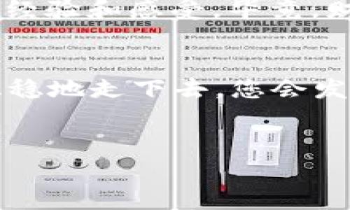 兵题数字钱包存管开户视频：简单步骤助您轻松进入数字世界/财  
数字钱包, 存管开户, 视频教程, 网络金融/guanjianci

引言：数字钱包的崛起
在这个信息爆炸的时代，数字钱包犹如电子时代的“金库”，紧随其后的是越来越多的人对网络金融的关注。试想一下，您出门时不再需要携带沉重的钱包，手机一挥，所有的现金、信用卡、积分卡通通入账，这种感觉是不是就像是被赋予了魔法？想象一下，您手中掌握的数字钱包，就是那把打开互联网金融世界大门的金钥匙。

数字钱包是什么？
数字钱包，顾名思义，它就是将您的钱、卡、优惠券等一切财务信息，数字化存储在您的手机或电脑中。它不仅能够让您随时随地进行支付、转账，还能实现资产管理、投资理财等功能。不论是在商超购物，还是在线购买，数字钱包皆能为您提供方便快捷的支付体验。更重要的是，通过数字钱包，您可以像踏上了一条轻松愉快的探索之旅，随时发现新事物，享受新服务。

存管开户的必要性
那么，数字钱包的存管开户究竟有何必要性呢？就像拥有一把锋利的刀具，您需要既要懂得如何使用，还要了解如何安全存放。存管开户不仅保证您的资产安全，更为您提供了一套完善的理财体系。它类似于建立了一座城堡，将您的财富牢牢守护在里面，抵御外来的侵扰。

数字钱包存管开户的视频介绍
好消息来了，为了让您更容易上手，我们专门制作了一段视频教程，详细阐述了如何进行数字钱包的存管开户。视频中，我们为您细致地展示了每一步，从下载应用软件、注册账户到完成身份验证，您只需轻松跟随屏幕上的指引，就能在短短几分钟内完成开户。就像学开车一样，稍加练习，就能成为高手。

开户的第一步：下载应用程序
第一步是下载安装相应的数字钱包应用程序。就像在比萨饼店点披萨，您得先打开菜单才能选择美食。您可以在App Store或Google Play中搜索关键词，下载适合您的数字钱包应用。安装过程简单明了，再加上几个幽默的小插曲，比如“这到底是下在手机上，还是脑袋上呢？”一定会让您感到愉快。

第二步：注册账户
注册完成后，您需要填写基本的个人信息，以便系统确认您的身份。这一步儿就像在高考报名时需要填写个人信息，别担心，只需如实填写，同时也要留意保护您的隐私哦！当然，谁还没点小烦恼呢？必要的险些磨蹭，比如密码该设置成“123456”还是“password”？当然是选择一些既复杂又难以猜测的组合啦！

第三步：身份验证
身份验证是非常重要的一步。如果将身份验证比作是“秘密通行证”，那么您就必须证明您就是那位通行者。一般来说，这一步会要求您上传一些身份文件，如身份证，个人照片等。这里可能会有一些小插曲，您可能正要拍照却不巧地被阳光刺到了眼睛，笑称“这是我最美的一面”。

第四步：绑定银行卡
身份验证通过后，下一步就是绑定您的银行卡。就像为您的金库插上钥匙，确保您能够随时调动资金。这一步需要您填写银行卡的相关信息，如卡号、银行名称等。相信我，这个过程非常简便，几乎没有任何技术含量。别忘了设置一个强密码以保护您的账户，哪怕再麻烦，也要确保“万无一失”。

第五步：完成开户
经历了以上步骤后，恭喜您，您的数字钱包存管账户已经成功开通！就像完成了一次长途旅行，终于抵达了目的地。接下来，您可以通过数字钱包进行支付、转账、理财等多种操作。享受便捷的同时，也要时刻保持警惕，确保账户安全。

总结：分享是快乐的源泉
通过本文的介绍，相信您对数字钱包存管开户的视频有了更深的了解。“分享是快乐的源泉”，如果您在过程中遇到问题，或者有任何疑虑，欢迎随时与朋友们交流，分享您的经验和感受。毕竟，财务自由不是一个人的事情，而是所有人共同努力的结果。

后记：金融知识的积累
最后，开启数字钱包之旅后，不妨花一点时间去积累金融知识，继续开拓您的视野。无论是投资理财还是进行各种支付，优秀的金融知识都会帮助您在这个复杂的时代中，稳稳地走下去。您会发现，自己在逐步探索中，不仅仅是对资金的管理，对财商的提升一步到位，也是在与自己的一场美丽邂逅，仿佛在宇宙中找到了一颗闪亮的星星。

感谢您的阅读！
希望今天的分享能为您开启数字钱包的篇章，感谢您的阅读！让我们一起在数字世界的旅途中，继续前行，创造一个更便捷、更安全的未来！