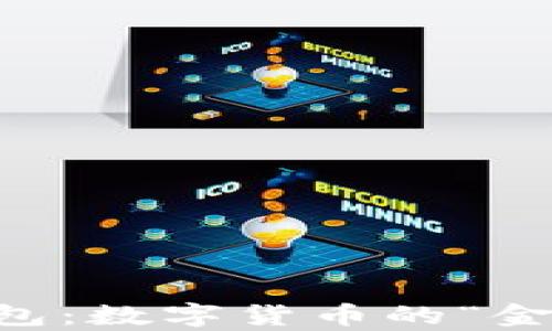 
国内比特币钱包：数字货币的“金库”与“保险柜”