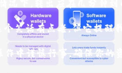 在讨论imToken转出所需的时间之前，我们首先需要了解一些背景知识和影响因素。imToken是一款受欢迎的数字钱包，允许用户安全地存储、管理和交易加密货币。转出加密货币的时间长度通常取决于多个因素，包括网络状态、区块链拥堵情况和交易费用等。

一、区块链的特性
加密货币的转账是依赖于区块链技术的。在区块链上，交易必须经过验证并打包成区块，随后才能被记录到公共账本中。这一过程是由网络中的矿工或验证者负责的。

二、影响转出时间的因素
1. 网络拥堵：当某个区块链网络的交易量激增时，交易可能会出现拥堵，类似于高峰时段的交通。这种情况下，等待时间就会增加。
2. 交易费用：用户在发起转账时，可以设置交易手续费。手续费越高，矿工越有动力优先处理该交易，从而减少等待时间。如果你选择的是低手续费，有可能会在队伍的后面等候；就像在餐馆，没有小费的情况下，服务员可能更倾向于先招待其他顾客。
3. 区块确认时间：不同的区块链有不同的确认时间。例如，比特币的区块确认时间大约是10分钟，而以太坊大约在15秒到几分钟之间。

三、imToken转出流程
在使用imToken进行转出时，首先需要选择钱包中的代币，并输入目标地址和转账金额。接下来，你可能会被提示选择交易费用的高低。一旦确认后，交易将被广播到区块链网络进行处理。

四、正常情况下的转出时间
在正常情况下，基于网络状态和交易费用的合理设置，从imToken转出的时间可能在几分钟到几个小时之间。对于以太坊等快速网络的情况，通常不会超过几分钟。而对于比特币等较慢的网络，尤其在高峰期，可能需要一小时以上。

五、 如何加速转账？
1. 提高交易费用：如果你急于完成转账，可以手动增加手续费。建议参考当前的网络情况，选择一个合理的费用。
2. 选择较少拥堵的时间段：观察网络状态，选择在非高峰时间段进行转账，比如早上或凌晨。
3. 使用支持交互确认的服务：一些平台或服务允许用户在交易成功前进行确认，从而提高转账的透明度和可控性。

六、 注意事项
在进行转出时，请务必仔细检查钱包地址是否正确，避免由于输入错误导致资产丢失。使用复制粘贴功能时，确保目标地址没有多余的字符或空格。此外，了解自己转账的币种特性也是非常必要的。

七、 小结
总之，imToken转出的时间长度取决于多种因素，尤其是网络状况和交易费用。如果你已经设置了合理的交易费用，通常情况下，转出应在几分钟到几个小时之间。但总的来说，加密货币的转账体验就如同生活一样，要耐心对待，冲动的行为往往只会造成不必要的烦恼。

如同平时生活中的小笑话，有人问：“你知道全球最快的交易是什么吗？”另一人回答：“那当然是我风一样的转账！”虽然这个笑话有点老，但它提醒我们，在这个快速发展的加密世界中，时效性是非常重要的。谁还没点小烦恼呢？ 

以上就是关于imToken转出所需时间的详细介绍。希望通过这些信息，你能对加密货币转账有更深入的理解，并在实际操作中谨慎行事，确保你的资产安全。