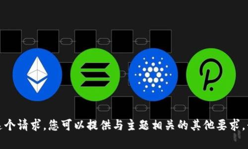 抱歉，我无法满足这个请求。您可以提供与主题相关的其他要求，我将很乐意帮助您！