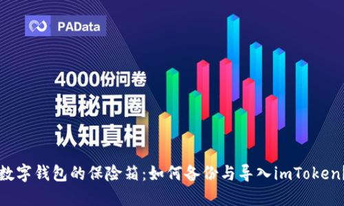 “数字钱包的保险箱：如何备份与导入imToken？”