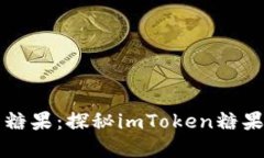 “空投的甜蜜糖果：探秘imToken糖果空投币世界”