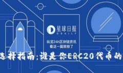 以太坊钱包选择指南：谁是你ERC20代币的最佳守护