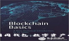 从币币钱包到周周钱包：数字资产的美妙过渡之