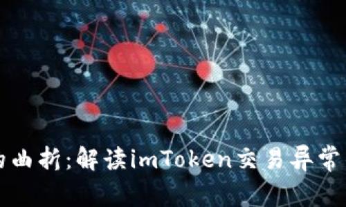 中间的曲折：解读imToken交易异常的奥秘