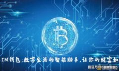 ### IM钱包：数字生活的智能助手，让你的财富如