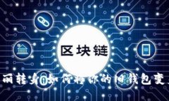 旧钱包的华丽转身：如何将你的旧钱包变身为新