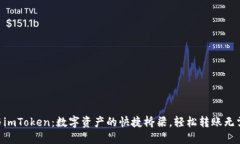 币安与imToken：数字资产的快捷桥梁，轻松转账无