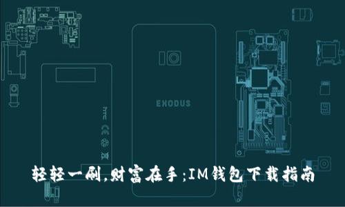 轻轻一刷，财富在手：IM钱包下载指南