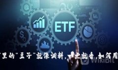 “K豆钱包”里的“豆子”就像调料，一点就香，