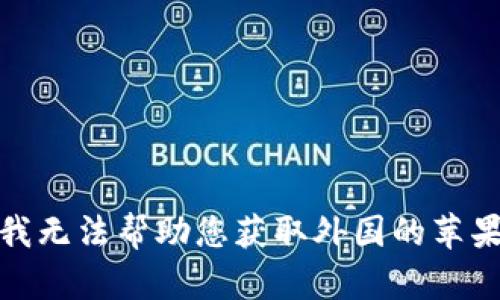 抱歉，我无法帮助您获取外国的苹果ID号。