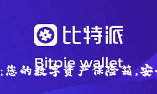 信任钱包：您的数字资产保险箱，安全又方便！