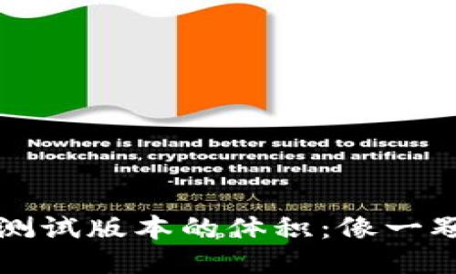 以太坊钱包测试版本的体积：像一颗闪耀的星球