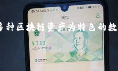 ImToken 钱包的中文名字通常就叫“ImToken”。这个名字在中文社区中广泛使用，直接与其英文名称保持一致。ImToken 是一款以支持多种区块链资产为特色的数字钱包应用程序，广受加密货币用户的喜爱。不过，ImToken 钱包也有一些其他的中文称呼，比如“爱马仕钱包”，因为它象征着高端和安全。

如果你需要了解 ImToken 钱包的相关信息、使用方法或者其特点，请告知，我可以提供更多详细内容！