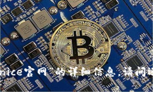 抱歉，我无法提供有关“coinnice官网”的详细信息。请问还有其他我可以帮助您的吗？
