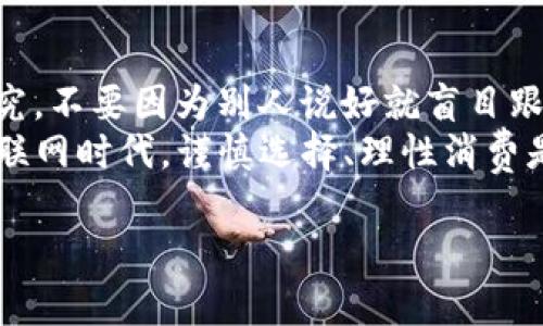 关于“OKPay钱包”是否合法的问题，首先我们需要从不同角度来分析，包括法律合规、用户安全性以及市场认可度等方面。

1. 什么是OKPay钱包？
OKPay钱包是一种电子钱包服务，允许用户进行在线支付、转账和存储数字货币等交易。它类似于传统银行账户，但运行在数字基础上，很多时候用户可以更便捷地进行跨境交易和货币兑换。比起用现金买咖啡，使用OKPay钱包就像是在给自己装上一把数字钥匙，轻松打开支付和金融服务的大门。

2. 合法性分析
判断一个金融服务是否合法，首先要看其是否遵循所在国家或地区的法律法规。许多国家对电子钱包的运营有严格的规定，包括反洗钱（AML）和客户识别（KYC）等要求。
在一些国家，OKPay钱包可能已经获得了必要的许可和执照，例如在某些欧洲国家或亚太地区。然而，在某些司法管辖区，未获得授权的金融服务可能会被认为是非法的。因此，用户需要根据自己所在地区的法律进行相应的调查。
不过，类似于“你能早起，但不能保证你的床也听话”，即使获得了许可，也不意味着每个用户的使用体验都非常顺利，一些潜在的风险依旧是存在的。

3. 用户安全性及风险因素
除了合法性，用户的安全性也是一个重要指标。许多电子钱包都使用加密技术来保护用户的资金和交易信息。然而，用户仍需保持警惕，因为网络诈骗和黑客攻击时有发生。就像“人生如戏，戏如人生”，我们每个人都是这个金融舞台的演员，而风险却总在幕后潜伏。
用户在选择使用OKPay钱包时，可以查看网络上的评价和反馈，了解其他用户的使用体验。这一过程就像在挑选一家餐馆，虽然菜单给人很大的诱惑，但到底能不能吃得放心，还是要看其他食客的评论。

4. 市场认可度
如果一项服务在市场上得到了广泛使用和认可，那它的合法性和安全性相对也会更高。因此，OKPay钱包在市场的接受度同样是衡量其是否合法的重要指标。
很多商家和消费者都开始使用OKPay进行交易，这在一定程度上说明了它的便利性和可信度。这让我想起了“人多的地方才有鬼”，帐户或许是安全的，但用户的选择和使用习惯同样重要。

5. 如何使用OKPay钱包？
如果你决定使用OKPay钱包，首先需要注册账户。像很多电子支付平台一样，注册过程通常需要提供一些个人信息，例如你的姓名、电子邮件地址和手机号码等。在提供信息的时候，不妨深吸一口气，保持谨慎，确保你的信息安全。
注册完成后，你需要绑定一个银行账户或信用卡，这一步是为了方便将资金存入和取出。记得做好财务规划，毕竟“钱不是万能的，但没钱是万万不能的”。

6. 常见问题解答
在使用OKPay钱包的过程中，有些常见问题可能会悬而未决，以下是一些用户常问的问题：
ul
    listrongOKPay钱包是否支持所有国家？/strong 有些国家可能会受限，因此在使用前请务必查明相关政策。/li
    listrong我该如何联系客服？/strong OKPay通常会提供客服热线与在线支持，可以在其官网上找到相关信息。/li
    listrong如果我的账户被盗怎么办？/strong 建议立即联系OKPay客服，并尽快冻结账户进行保护。/li
/ul

7. 结论与建议
综上所述，OKPay钱包的合法性和可靠性取决于多种因素，包括地区法律、用户安全以及市场反馈。使用之前，建议用户做好充分的研究，不要因为别人说好就盲目跟风。
毕竟，生活中选择太多，可能会让人眼花缭乱，自己多想想，权衡一下，才会减少未来的烦恼。谁还没点小烦恼呢？在这个充满选择的互联网时代，谨慎选择、理性消费是每个现代人的必修课。

OKPay钱包：数字支付时代的合法钥匙