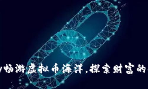 用OKPay畅游虚拟币海洋，探索财富的金色奇岛