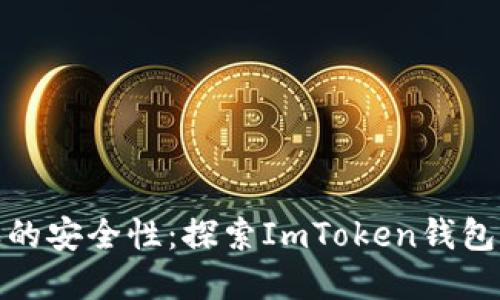 像秘密花园一样的安全性：探索ImToken钱包的多重签名保护