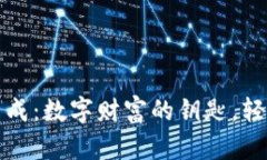 比特币钱包的在线生成：数字财富的钥匙，轻松