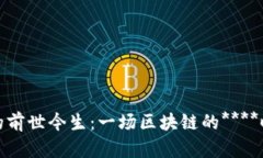 波场币的前世今生：一场区块链的****时空之旅