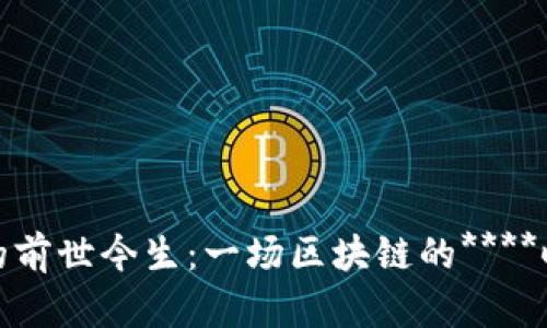 波场币的前世今生：一场区块链的****时空之旅