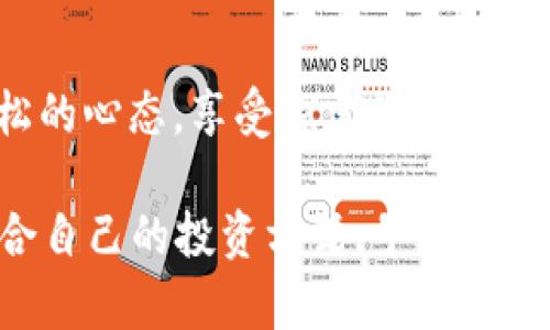   最新imtoken钱包：轻松挖掘以太坊的“金矿” / 
 guanjianci imtoken, 以太坊, 钱包, 挖矿 /guanjianci 

引言：数字货币世界的“淘金者”之旅
在这瞬息万变的数字货币市场中，越来越多的人希望通过挖矿来获取收益，就像19世纪的淘金者们一样，他们在加利福尼亚的山脉中挖掘金矿。如今，数字货币的“金矿”正是以太坊，而“工具”就是 imToken 钱包。

人生就像一场挖矿游戏，谁不是在寻找自己的“黄金”？而在这个游戏中，imToken 钱包就像是镐和铲子，帮助我们挖掘心中的财富。当然，挖矿的路途并非一帆风顺，接下来，让我们深入探讨如何使用 imToken 钱包来免费挖掘以太坊，尽享这一探险旅程的乐趣。

什么是imToken钱包？
imToken 是一款为用户提供安全、高效、便利的数字资产管理工具，可以称之为数字货币的“个人银行”。它不仅支持以太坊，还支持其他多种主流数字货币。

想象一下，如果银行可以随身携带，随时随地管理你的资金，那就是 imToken 钱包的魅力所在。用户可以通过它进行数字资产的存储、转帐、兑换，甚至参与各种DeFi（去中心化金融）活动，包括以太坊的挖矿。嘿，这是不是有点像魔法？

以太坊的魅力
那么，为什么大家都热衷于挖掘以太坊呢？以太坊不单单是一种数字货币，更是一个平台，它支持智能合约和去中心化应用（dApps）。可以说，以太坊代表了未来金融科技的趋势，吸引了无数投资者的目光。

在这个充满机遇的世界中，如果你能够在合适的时机挖掘到铅华之地的以太坊，那可真是一桩多么划算的买卖！就像找到了一个充满宝藏的旧金矿，开采的价值不可估量。

如何通过imToken挖掘以太坊
相信你已经对 imToken 钱包充满了好奇，那接下来，要如何展开这场“挖矿之旅”呢？别担心，我们的“金矿指南”来了！

h4第一步：下载并安装imToken钱包/h4
首先，前往 imToken 的官方网站或应用商店，下载并安装 imToken 钱包。记得在安装过程中选择一个强密码，数字货币的安全性直接与密码的强度息息相关。切莫用“123456”或“生日日期”这样的简单密码，毕竟，这可是你的“金库”，可得小心翼翼！

h4第二步：创建新的钱包账户/h4
成功安装后，打开应用并创建一个新的钱包账户。在这个过程中，系统会生成一组助记词（种子短语），务必把它安全地保存好。这组助记词就像是你通往“财富星球”的船票，丢失将无法再访问你的资产。如果你不小心把船票撕碎了，天哪，那可真是瞬间变成了“小白鼠”！

h4第三步：充值以太坊/h4
在你大展拳脚之前，需要先为你的钱包充值一些以太坊。你可以通过交易所进行购买，然后转入你的 imToken 钱包。记得检查转账地址，确认无误后再操作哦！就像在写信前要仔细核对收件人地址，不然可就真成了“寄错信”的糗事。

h4第四步：参与挖矿/h4
现如今，许多项目提供通过 imToken 钱包参与以太坊挖矿的机会，比如 DeFi 项目。只需根据项目的要求，将你的以太坊质押（staking），就能开始享受收益。简而言之，你就像把以太坊代入了一个“财富机器”，机器每天为你“打工”，可真是不错的选择！

挖矿的风险与机遇
当然，虽然通过 imToken 钱包挖掘以太坊是个不错的选择，但这条道路并不是没有风险的。市场波动性极大，许多因素可能影响币值，因此，挖矿者需谨慎决策。

同时，记得保持更新，参与社区讨论，分享你的挖矿经验。如果想要在这个“金矿”里刨到金子，增加自己的知识储备和技术能力是至关重要的！不然很可能让自己成为“瞎子摸鱼”，可就惨了。

轻松挖矿的小技巧
为了帮助大家轻松挖矿，小编为你准备了一些“黑科技”小技巧，绝对能让你在挖矿之路上事半功倍！

h41. 定期关注市场动向/h4
了解数字货币市场的最新动态，及时把握各种投资机会。可以通过关注一些专业的数字货币资讯网站或社交媒体，获取前沿信息。

h42. 寻找合适的挖矿项目/h4
每个项目都有自己的特点和风险，选择靠谱的项目能有效提高你的回报率。注意查看项目团队背景、社区活跃度及其他参与者的反馈，做到心中有数。

h43. 加入社群，互相学习/h4
可以加入一些加密货币的讨论群组，和其他挖矿者互相交流经验。谁知道呢，你这 “小白鼠” 说不定碰上行家里手，获得众多实用技巧呢！人就是要不断学习，不然就像一头懒猪。

结语：把握机遇，享受挖矿乐趣
总的来说，通过 imToken 钱包免费挖掘以太坊是一条充满机遇和挑战的“淘金”之路。在旅程中，我们不妨保持一份轻松的心态，享受探索的乐趣，未来的财富，就如同等待我们开采的金矿，等待着有心人去发掘。

谁还没点小烦恼呢？不过，正是这些烦恼，成就了每一个成功者的故事。希望你能够在这宽广的数字货币天地中，找到适合自己的投资方式，早日实现“财富自由”。下次见，你的“淘金”之旅又将开启新的篇章！