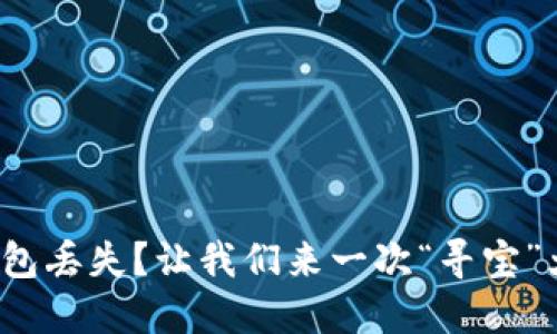 数字钱包丢失？让我们来一次“寻宝”大冒险！