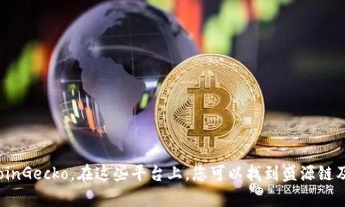 截至我的知识截止日期2023年10月，盛源链的具体全球排名可能会有所变化。为了获取最新的信息，我建议您访问专门的区块链数据平台，如CoinMarketCap或CoinGecko，在这些平台上，您可以找到盛源链及其他加密货币的实时市场数据和排名。此外，不同的排行标准可能会导致排名的不同，因此关注不同的排名来源也很重要。请您查阅最新的资料以获取准确的信息。