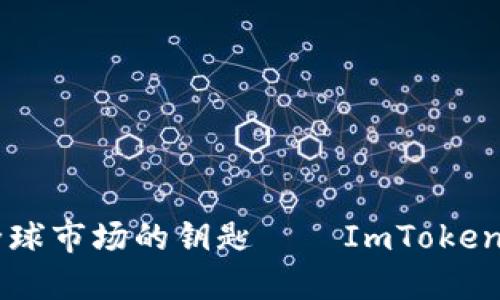 数字钱包，如同通往全球市场的钥匙——ImToken与海外ID的完美结合