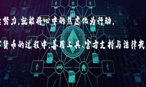   数字货币被盗，如同失去一颗珍珠，如何找回你的宝藏？ / 

 guanjianci 数字货币, 盗窃, 追回, 安全措施 /guanjianci 

引言：数字货币的魅力与风险

在数字经济快速发展的今天，数字货币如同金融世界中的“新贵”，以其独特的去中心化特性吸引着无数投资者。然而，这颗珍珠在给我们带来财富的同时，潜藏的风险也不容小觑。想象一下，你精心收集的一些数字货币，突然之间就被盗走了，这种感觉就像是你最爱的项链在聚会上被人偷走，心里的不痛快更是可想而知。那么，数字货币被盗后，我们该如何追讨这些失去的“珍珠”呢？

第一步：冷静面对，了解遭遇

在经历了数字货币被盗的噩梦后，首先要做的不是疯狂地咒骂或捶胸顿足，而是要冷静下来。想象一下，你在回家的路上突遇小偷，第一反应不能是大喊大叫，因为警察可不会因为你吸引了注意而立马赶到。你需要先搞清楚事情的真相。

是否是由于钓鱼网站、恶意软件，还是你的数字钱包被黑客破解？很多人可能认为，数字货币只有在交易所才能被盗，其实个人钱包的安全性同样至关重要。在线钱包、冷钱包和热钱包各有优劣，适合不同的使用场景。想要保住你的“珍珠”，了解钱包的安全性是必要的第一步。

第二步：收集证据，记录损失

就像警察破案一样，收集证据是关键！在你心碎之后，赶紧查看你的交易记录和钱包地址，截图、保存，甚至记录下盗币的具体时间、金额、相关交易所等。这些细节，未来都可能成为追回资产的有力证据。

有网友曾说：“数字货币的安全就像和女朋友的约会，真的一次不小心，就可能失去她”。所以在数字货币的操作上，我们更要小心谨慎，不留任何尾巴。

第三步：联系交易所和相关平台

在你决定行动的同时，不妨记得第一时间联系你使用的交易所或相关数字货币平台。一些大型的平台会设有专门的客服部门，帮助用户处理盗币事件。虽然不一定能够百分之百追回损失，但是他们可能会给你提供一些有用的建议。

如果你是在某个交易所“失去”了你的数字货币，那么这个平台就是你追回货币的重要角色。就如同当你在商场买了个东西，结果无故损坏了，售后服务便是你最好的帮助。

第四步：报警备案

如果你在追讨未果后，感到无奈至极，那就让专业人士来帮忙吧！报警是一个非常重要的步骤。在大多数国家，数字货币被盗同样可以报警。虽然警方并不能保证追回损失，但报案是维护自身权益的重要途径。

谁还没点小烦恼呢？面对故意侵犯我们财产的黑客，报警是我们用法律武器维护自己的信心所在。就像是寻求法律帮助一样，专业人员能够通过更丰富的经验和工具来提升我们的胜算。

第五步：探索区块链技术的可追溯性

数字货币最大的特点之一就是去中心化、透明化。如果你的数字货币被转移到其他钱包，理论上可以追踪这些交易。虽然这需要一定的技术和知识，但一些专门的工具和平台能够帮助你实现这个目标。

想象一下，像是侦探小说中的主角，通过蛛丝马迹找到失踪的珍珠，这无形中给你打上了“侦探”的标签。这种探索过程就像是在解开密码，本身也是一种乐趣。

第六步：提升安全意识，防范于未然

每一次失去都是一次教训，每一次教训都让我们更为成长。通过这次遭遇，你会意识到保护你的数字资产的重要性。我们可以通过开启多重验证、定期更换密码以及使用安全的钱包等方式，大大提升安全性。

如果你还在使用一次性密码，那就好比你在闹市重温大隐隐于市的剧目，难免露出破绽。用更高效的方式来保护自己，远比失去后悔要好得多。如果说数字货币是“海洋中的珍珠”，那么安全措施就是保护海洋的“护卫舰”。

总结：面对失去的资产，勇敢去追寻

生活中总会遇见挫折，无论是失去数字货币的痛苦，还是怀念曾经美好的岁月。面对失去，我们有权利也有能力重新出发。追讨数字货币被盗的路径也许坎坷，但只要持续努力，就能将心中的焦虑化为行动。

要记住，每一次经历都是独一无二的，让我们用勇气和智慧来迎接未来的每一次挑战。就如同在生活的海洋里，即使被风浪击倒，依然能找到返航的路。在追寻失去的数字货币的过程中，善用工具、官方支持与法律武器，你一定能够找到自己的珍珠，重新拥抱数字世界的无尽可能。

未来一定会更美好，毕竟“失去的珍珠”只是假象，财富的眼光总会闪耀新的光辉。