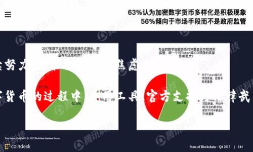   数字货币被盗，如同失去一颗珍珠，如何找回你的宝藏？ / 

 guanjianci 数字货币, 盗窃, 追回, 安全措施 /guanjianci 

引言：数字货币的魅力与风险

在数字经济快速发展的今天，数字货币如同金融世界中的“新贵”，以其独特的去中心化特性吸引着无数投资者。然而，这颗珍珠在给我们带来财富的同时，潜藏的风险也不容小觑。想象一下，你精心收集的一些数字货币，突然之间就被盗走了，这种感觉就像是你最爱的项链在聚会上被人偷走，心里的不痛快更是可想而知。那么，数字货币被盗后，我们该如何追讨这些失去的“珍珠”呢？

第一步：冷静面对，了解遭遇

在经历了数字货币被盗的噩梦后，首先要做的不是疯狂地咒骂或捶胸顿足，而是要冷静下来。想象一下，你在回家的路上突遇小偷，第一反应不能是大喊大叫，因为警察可不会因为你吸引了注意而立马赶到。你需要先搞清楚事情的真相。

是否是由于钓鱼网站、恶意软件，还是你的数字钱包被黑客破解？很多人可能认为，数字货币只有在交易所才能被盗，其实个人钱包的安全性同样至关重要。在线钱包、冷钱包和热钱包各有优劣，适合不同的使用场景。想要保住你的“珍珠”，了解钱包的安全性是必要的第一步。

第二步：收集证据，记录损失

就像警察破案一样，收集证据是关键！在你心碎之后，赶紧查看你的交易记录和钱包地址，截图、保存，甚至记录下盗币的具体时间、金额、相关交易所等。这些细节，未来都可能成为追回资产的有力证据。

有网友曾说：“数字货币的安全就像和女朋友的约会，真的一次不小心，就可能失去她”。所以在数字货币的操作上，我们更要小心谨慎，不留任何尾巴。

第三步：联系交易所和相关平台

在你决定行动的同时，不妨记得第一时间联系你使用的交易所或相关数字货币平台。一些大型的平台会设有专门的客服部门，帮助用户处理盗币事件。虽然不一定能够百分之百追回损失，但是他们可能会给你提供一些有用的建议。

如果你是在某个交易所“失去”了你的数字货币，那么这个平台就是你追回货币的重要角色。就如同当你在商场买了个东西，结果无故损坏了，售后服务便是你最好的帮助。

第四步：报警备案

如果你在追讨未果后，感到无奈至极，那就让专业人士来帮忙吧！报警是一个非常重要的步骤。在大多数国家，数字货币被盗同样可以报警。虽然警方并不能保证追回损失，但报案是维护自身权益的重要途径。

谁还没点小烦恼呢？面对故意侵犯我们财产的黑客，报警是我们用法律武器维护自己的信心所在。就像是寻求法律帮助一样，专业人员能够通过更丰富的经验和工具来提升我们的胜算。

第五步：探索区块链技术的可追溯性

数字货币最大的特点之一就是去中心化、透明化。如果你的数字货币被转移到其他钱包，理论上可以追踪这些交易。虽然这需要一定的技术和知识，但一些专门的工具和平台能够帮助你实现这个目标。

想象一下，像是侦探小说中的主角，通过蛛丝马迹找到失踪的珍珠，这无形中给你打上了“侦探”的标签。这种探索过程就像是在解开密码，本身也是一种乐趣。

第六步：提升安全意识，防范于未然

每一次失去都是一次教训，每一次教训都让我们更为成长。通过这次遭遇，你会意识到保护你的数字资产的重要性。我们可以通过开启多重验证、定期更换密码以及使用安全的钱包等方式，大大提升安全性。

如果你还在使用一次性密码，那就好比你在闹市重温大隐隐于市的剧目，难免露出破绽。用更高效的方式来保护自己，远比失去后悔要好得多。如果说数字货币是“海洋中的珍珠”，那么安全措施就是保护海洋的“护卫舰”。

总结：面对失去的资产，勇敢去追寻

生活中总会遇见挫折，无论是失去数字货币的痛苦，还是怀念曾经美好的岁月。面对失去，我们有权利也有能力重新出发。追讨数字货币被盗的路径也许坎坷，但只要持续努力，就能将心中的焦虑化为行动。

要记住，每一次经历都是独一无二的，让我们用勇气和智慧来迎接未来的每一次挑战。就如同在生活的海洋里，即使被风浪击倒，依然能找到返航的路。在追寻失去的数字货币的过程中，善用工具、官方支持与法律武器，你一定能够找到自己的珍珠，重新拥抱数字世界的无尽可能。

未来一定会更美好，毕竟“失去的珍珠”只是假象，财富的眼光总会闪耀新的光辉。