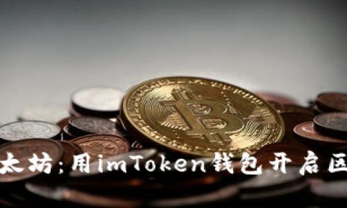 轻松转账以太坊：用imToken钱包开启区块链新旅程
