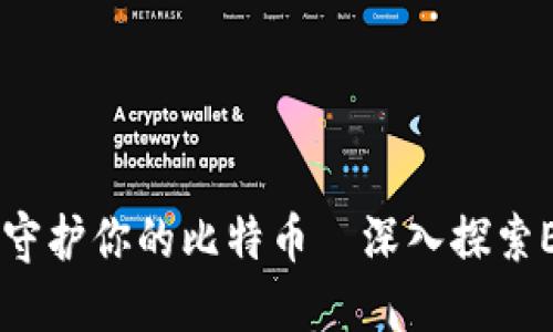 像护身符一样守护你的比特币—深入探索Electrum钱包