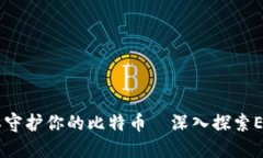 像护身符一样守护你的比特币—深入探索Electru