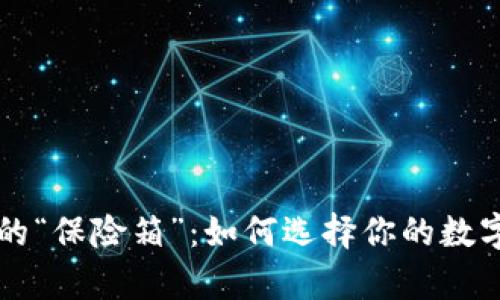 虚拟币钱包的“保险箱”：如何选择你的数字财富守护者