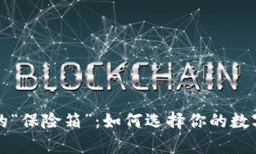 虚拟币钱包的“保险箱”：如何选择你的数字财富守护者