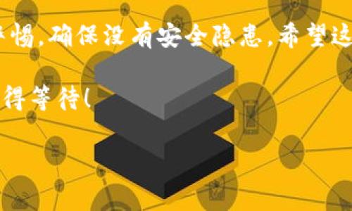 冷钱包的添加与TRX（波场币）的存储是数字货币投资中一个非常重要的环节。通过冷钱包，投资者可以更安全地存储自己的加密资产，尤其是像TRX这样市值较高的数字货币。那么，如何将TRX添加到冷钱包中呢？下面我们将详细介绍这一过程。

什么是冷钱包？
冷钱包是一种不与互联网直接连接的加密货币存储方式。它常用来存储大量的数字货币，确保资产的安全性。就像把你的贵重物品放在银行保险箱里，而不是随意放在家里的一个抽屉里。冷钱包可以是硬件钱包、纸钱包或其他离线存储方式。相比热钱包（在线钱包），冷钱包的安全性更高，但使用起来略显复杂。

TRX的基本知识
TRX是波场网络的原生加密货币，旨在构建去中心化的互联网平台。波场网络被广泛应用于内容创作、娱乐和其他众多领域，使得创作者可以更好地与用户直接互动，减少中介费用。由于TRX在市场上的需求量大，因此很多投资者选择持有TRX。

准备工作
在将TRX添加至冷钱包之前，你需要做一些准备工作：
ul
    li选择适合的冷钱包：选择硬件钱包（如Ledger、Trezor等）或者制作纸钱包。/li
    li确保你有一定的TRX要转移：首先确保你在热钱包中有足够的TRX可以转移。/li
    li备份你热钱包的信息：在进行转账操作之前，确保你已经备份了热钱包的私钥和助记词，以防万一。/li
/ul

如何将TRX添加到冷钱包
接下来是将TRX从热钱包转移到冷钱包的步骤：

h4步骤一：创建冷钱包/h4
如果你选择的是硬件钱包，按照说明书的指引设置你的设备。需要确保你生成了强密码，并且将助记词妥善保管。

h4步骤二：获得冷钱包地址/h4
在冷钱包设置完成后，打开冷钱包应用，找到TRX的地址。这就像给你的新房子贴上门牌号，有了这个地址，别人才能寄东西给你。

h4步骤三：在热钱包中进行转账/h4
进入你的热钱包平台，找到TRX的管理页面，选择“发送”选项。在收款地址栏中填入之前获得的冷钱包地址，输入你想要转移的TRX数量。确保一切信息无误，这一步可是至关重要，万一地址输错了，“钱”可能会飞到外太空。

h4步骤四：确认转账/h4
检查所有信息无误后，确认转账。这就像确认订单一样，稍微等待一下，交易会在区块链上被处理。你可以在区块链浏览器中查看这笔交易的状态，验证是否转账成功。

h4步骤五：验证冷钱包余额/h4
最后，打开你的冷钱包，查看TRX的余额是否正确。如果余额显示正常，那么恭喜你，你的TRX已经成功存入冷钱包！

如何确保冷钱包的安全性？
存入冷钱包之后，并不意味着一切都安全无虞。要确保冷钱包的安全性，建议采取以下措施：
ul
    li定期更新冷钱包软件：确保你的硬件钱包或软件钱包始终是最新版本，以避免安全漏洞。/li
    li避免与不明设备连接：如果你正在使用硬件钱包，尽量避免将它连接到公共电脑上，不要让恶意软件入侵你的设备。/li
    li妥善保管助记词和私钥：请务必在安全的地方存放你的助记词和私钥，切勿随意透露。/li
    li定期检查账户：虽然冷钱包安全性高，但仍然建议定期检查账户和交易记录，以确保没有异常操作。/li
/ul

常见问题解答
在使用冷钱包和转移TRX的过程中，投资者可能会遇到一些问题。以下是一些常见问题及解答：

h41. 我忘记了冷钱包的密码，怎么办？/h4
如果你忘记了密码，通常是无法恢复钱包中的资产。因此，在设置密码时，请务必使用能记住的方法，或者将其保存在安全的地方。

h42. 能否将冷钱包中的TRX转回热钱包？/h4
当然可以！使用冷钱包中的转账功能，将TRX转回你的热钱包，过程与转入冷钱包的步骤类似。

h43. 冷钱包需要定期维护吗？/h4
一般来说，冷钱包不需要频繁维护，但要确保其软件是最新版本，并且定期检查资产状态。

总结
冷钱包是保护数字资产安全的一种重要手段。通过认真考虑与实施上述步骡，你可以将TRX安全地存储在冷钱包中。同时，也要保持小心和警惕，确保没有安全隐患。希望这篇指南能够帮助你顺利完成TRX的冷钱包存储，让投资更加安心。

如同生活中总会遇到的小烦恼，比如扣子掉了，或者工作繁忙而没时间休息。数字货币的存储也是这样，只要你耐心仔细，未来的收益一定值得等待！

将TRX安全带入冷钱包的五步走：轻松存储你的数字资产