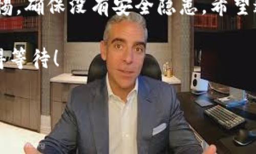 冷钱包的添加与TRX（波场币）的存储是数字货币投资中一个非常重要的环节。通过冷钱包，投资者可以更安全地存储自己的加密资产，尤其是像TRX这样市值较高的数字货币。那么，如何将TRX添加到冷钱包中呢？下面我们将详细介绍这一过程。

什么是冷钱包？
冷钱包是一种不与互联网直接连接的加密货币存储方式。它常用来存储大量的数字货币，确保资产的安全性。就像把你的贵重物品放在银行保险箱里，而不是随意放在家里的一个抽屉里。冷钱包可以是硬件钱包、纸钱包或其他离线存储方式。相比热钱包（在线钱包），冷钱包的安全性更高，但使用起来略显复杂。

TRX的基本知识
TRX是波场网络的原生加密货币，旨在构建去中心化的互联网平台。波场网络被广泛应用于内容创作、娱乐和其他众多领域，使得创作者可以更好地与用户直接互动，减少中介费用。由于TRX在市场上的需求量大，因此很多投资者选择持有TRX。

准备工作
在将TRX添加至冷钱包之前，你需要做一些准备工作：
ul
    li选择适合的冷钱包：选择硬件钱包（如Ledger、Trezor等）或者制作纸钱包。/li
    li确保你有一定的TRX要转移：首先确保你在热钱包中有足够的TRX可以转移。/li
    li备份你热钱包的信息：在进行转账操作之前，确保你已经备份了热钱包的私钥和助记词，以防万一。/li
/ul

如何将TRX添加到冷钱包
接下来是将TRX从热钱包转移到冷钱包的步骤：

h4步骤一：创建冷钱包/h4
如果你选择的是硬件钱包，按照说明书的指引设置你的设备。需要确保你生成了强密码，并且将助记词妥善保管。

h4步骤二：获得冷钱包地址/h4
在冷钱包设置完成后，打开冷钱包应用，找到TRX的地址。这就像给你的新房子贴上门牌号，有了这个地址，别人才能寄东西给你。

h4步骤三：在热钱包中进行转账/h4
进入你的热钱包平台，找到TRX的管理页面，选择“发送”选项。在收款地址栏中填入之前获得的冷钱包地址，输入你想要转移的TRX数量。确保一切信息无误，这一步可是至关重要，万一地址输错了，“钱”可能会飞到外太空。

h4步骤四：确认转账/h4
检查所有信息无误后，确认转账。这就像确认订单一样，稍微等待一下，交易会在区块链上被处理。你可以在区块链浏览器中查看这笔交易的状态，验证是否转账成功。

h4步骤五：验证冷钱包余额/h4
最后，打开你的冷钱包，查看TRX的余额是否正确。如果余额显示正常，那么恭喜你，你的TRX已经成功存入冷钱包！

如何确保冷钱包的安全性？
存入冷钱包之后，并不意味着一切都安全无虞。要确保冷钱包的安全性，建议采取以下措施：
ul
    li定期更新冷钱包软件：确保你的硬件钱包或软件钱包始终是最新版本，以避免安全漏洞。/li
    li避免与不明设备连接：如果你正在使用硬件钱包，尽量避免将它连接到公共电脑上，不要让恶意软件入侵你的设备。/li
    li妥善保管助记词和私钥：请务必在安全的地方存放你的助记词和私钥，切勿随意透露。/li
    li定期检查账户：虽然冷钱包安全性高，但仍然建议定期检查账户和交易记录，以确保没有异常操作。/li
/ul

常见问题解答
在使用冷钱包和转移TRX的过程中，投资者可能会遇到一些问题。以下是一些常见问题及解答：

h41. 我忘记了冷钱包的密码，怎么办？/h4
如果你忘记了密码，通常是无法恢复钱包中的资产。因此，在设置密码时，请务必使用能记住的方法，或者将其保存在安全的地方。

h42. 能否将冷钱包中的TRX转回热钱包？/h4
当然可以！使用冷钱包中的转账功能，将TRX转回你的热钱包，过程与转入冷钱包的步骤类似。

h43. 冷钱包需要定期维护吗？/h4
一般来说，冷钱包不需要频繁维护，但要确保其软件是最新版本，并且定期检查资产状态。

总结
冷钱包是保护数字资产安全的一种重要手段。通过认真考虑与实施上述步骡，你可以将TRX安全地存储在冷钱包中。同时，也要保持小心和警惕，确保没有安全隐患。希望这篇指南能够帮助你顺利完成TRX的冷钱包存储，让投资更加安心。

如同生活中总会遇到的小烦恼，比如扣子掉了，或者工作繁忙而没时间休息。数字货币的存储也是这样，只要你耐心仔细，未来的收益一定值得等待！

将TRX安全带入冷钱包的五步走：轻松存储你的数字资产