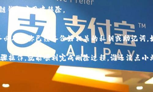 删除比原链钱包的步骤相对简单，但在执行之前，你需要确保自己已经备份了所有重要的信息，包括私钥和助记词，以防未来需要恢复钱包。以下是删除比原链钱包的步骤：

步骤一：打开比原链钱包
首先，你需要在你的设备上打开比原链钱包应用。如果你使用的是手机，确保你的手机电量充足，以避免在删除过程中出现问题。

步骤二：进入设置菜单
在比原链钱包的主界面，寻找“设置”图标。通常，这个图标是在页面右上角或者底部。点击进入设置菜单。

步骤三：选择账户管理
在设置菜单中，寻找“账户管理”或者类似的选项。点击这个选项，你将看到你当前所持有的所有钱包账户。

步骤四：选择需要删除的钱包
在账户管理界面中，找到你想要删除的钱包账户。每个钱包通常会显示一些基本信息，例如余额或创建日期。确认后，点击选择该钱包。

步骤五：执行删除
在钱包的详细信息页面，寻找“删除钱包”或“移除账户”这样明确的选项。点击该选项后，系统通常会弹出一个确认提示，确保你真的想要删除该钱包。

步骤六：确认删除
如果你确认要删除钱包，点击“确认”或者“是”按钮。此时，该钱包将会从你的比原链钱包应用中移除。

额外注意事项
删除钱包后，你将无法通过该钱包访问已存储的数字资产。因此，在删除之前，请务必确认你已经备份好相关的私钥或助记词。如果你在未来需要恢复该钱包，必须使用这些信息。

总之，删除比原链钱包是一个相对直接的过程。只要确保拥有备份，并仔细按照步骤操作，就能顺利完成删除过程。谁还没点小烦恼呢？尤其是在管理数字资产的时候，谨慎总是好的。希望这些步骤能帮助到你！

如果还有其他疑问，欢迎随时提问。