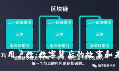 ImToken用户数：数字背后的故事和未来趋势