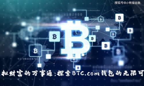 虚拟财富的万事通：探索BTC.com钱包的无限可能