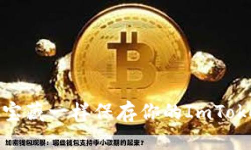像守护宝藏一样保存你的ImToken私钥