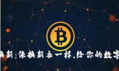 比特币钱包换新：像换新衣一样，给你的数字资